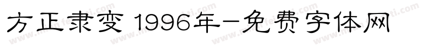 方正隶变 1996年字体转换